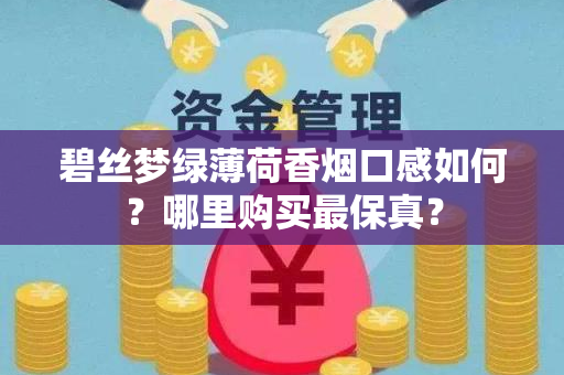 碧丝梦绿薄荷香烟口感如何？哪里购买最保真？
